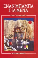 οµορφιά, πήραν µέρος στους κοινωνικούς αγώνες. Ιστορίες γεµάτες από την προσδοκία και την ελπίδα για ένα καλύτερο µέλλον... Μ. ΙΛΙΝ-Ε.