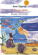 χαριτωµένο. Ένα παραµύθι του µεγάλου συγγραφέα εµπνευσµένο από τη ρωσική λαϊκή παράδοση, για την τσαρέβνα Μαριάννα και το καναρίνι της.