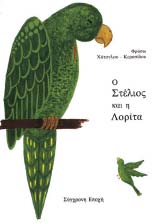 ΠΕΡΙΣΤΕΡΑΚΗ-ΨΥΧΟΓΙΟΥ παραµύθι γνώσεων Ο σταρένιος Εικονογράφηση: Α. ΨΥΧΟΓΙΟΥ-ΠΕΡΙΣΤΕΡΑΚΗ σχήµα 17x24εκ. σελ.