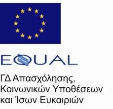 Κοινοτική Πρωτοβουλία EQUAL Αναπτυξιακή Σύµπραξη ΕΛΑΝΗ