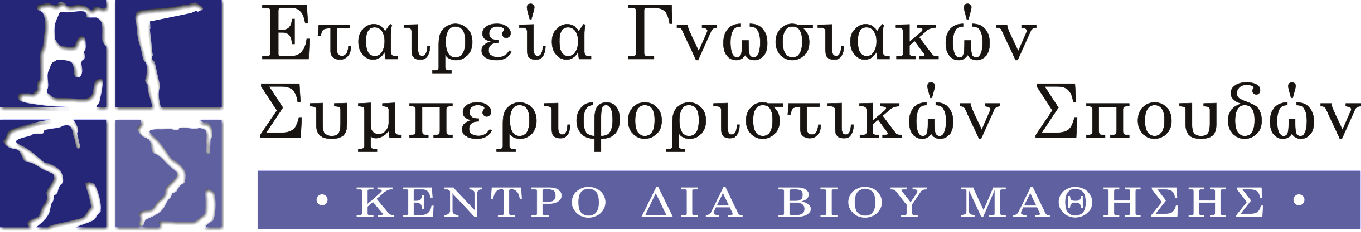 ΚΛΙΝΙΚΗ ΕΚΠΑΙΔΕΥΣΗ ΣΤΙΣ ΣΥΜΠΕΡΙΦΟΡΙΚΕΣ