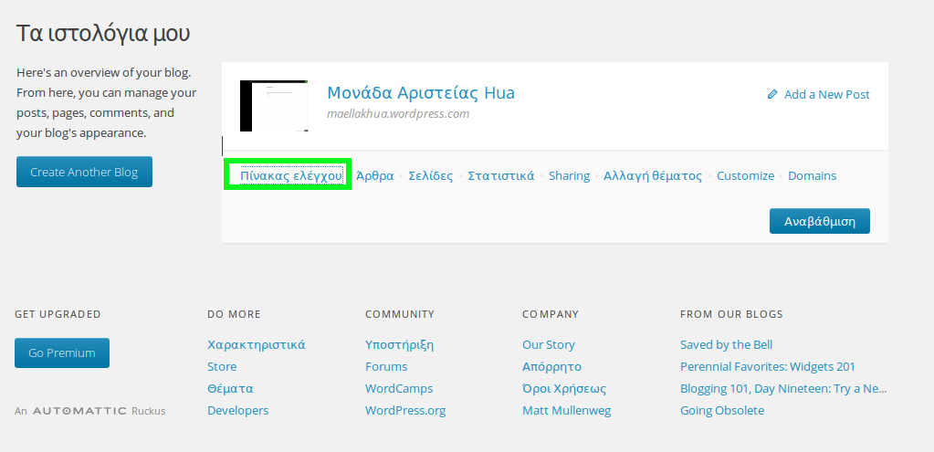 είτε πηγαίνοντας στην αντίστοιχη επιλογή μέσα από τις επιλογές που δίνονται καθώς βρίσκεται στην ιστοσελίδα που έχετε δημιουργήσει είτε εισάγοντας το