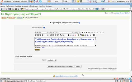 Η εισαγωγή κειμένου στο Moodle είναι μια εξαιρετικά απλή υπόθεση, μιας και μπορούμε να χρησιμοποιήσουμε εργαλεία με τα οποία είμαστε συνηθισμένοι όπως Writer και Word Ο επεξεργαστής κειμένου του