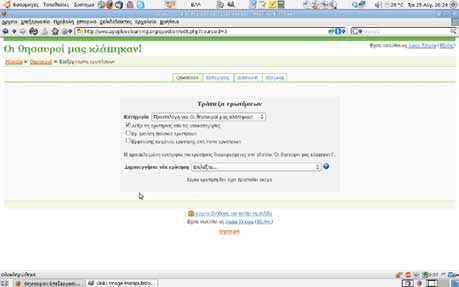 Από το σύνδεσμο αυτό έχουμε πρόσβαση στη βάση δεδομένων των ερωτήσεων Questions (Ερωτήσεις) Το Moodle έχει ένα πολύ ισχυρό σύστημα οργάνωσης των ερωτήσεων των κουίζ.