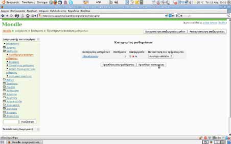 Κατηγορίες μαθημάτων μπορεί να δημιουργεί μόνο ο διαχειριστής του συστήματος, επιλέγοντας διαδοχικά από το μπλοκ «Διαχειριστής του ιστοχώρου» Μαθήματα -> Προσθήκη/ τροποποίηση μαθημάτων.