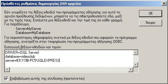 Βήμα 5: Συμπληρώνουμε όπως δείχνει το παρακάτω παράθυρο το όνομα της