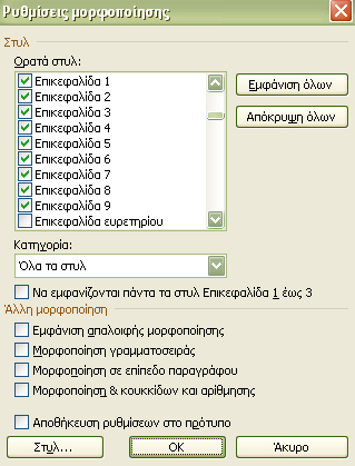 Επιλέγουμε τα στυλ: Βασικό με εσοχή και Επικεφαλίδα 1 έως Επικεφαλίδα 9. 7.1.2.