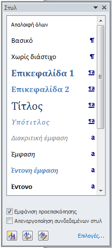 3. Στο κάτω μέρος του παραθύρου επιλέγουμε Εμφάνιση προεπισκόπησης. Τα στυλ τώρα εμφανίζονται ως εξής: 4. Στη συνέχεια κάνουμε κλικ στο link Επιλογές.