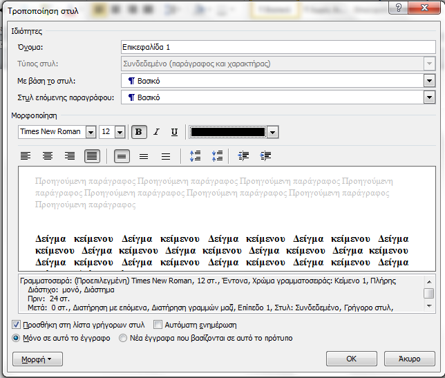 2. Εμφανίζεται το παράθυρο Τροποποίηση Στυλ 3. Στο πεδίο Μορφοποίηση επιλέγουμε τη γραμματοσειρά Times New Roman, μέγεθος 12.