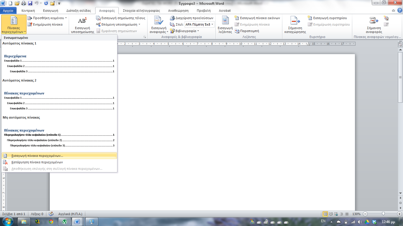 Δημιουργία πίνακα περιεχομένων στο Word 2007 ή 2010 1.