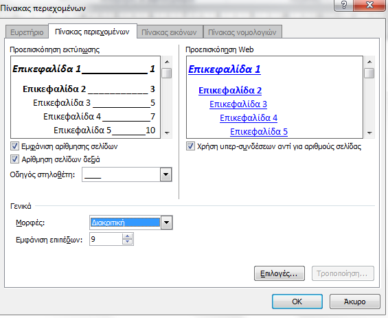 3. Επιλέγουμε την καρτέλα Πίνακας Περιεχομένων. 4. Στο πεδίο Μορφές επιλέγουμε Διακριτική. Στο πεδίο Εμφάνιση επιπέδων επιλέγουμε 9. Αφήνουμε όλες τις υπόλοιπες επιλογές ως έχουν. 5.