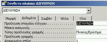 Αυτό γίνεται ως εξής: Ανοίγουμε τη φόρμα σε προβολή σχεδίασης: Κάνουμε δεξί κλικ πάνω στο Πλαίσιο κειμένου «ΔΙΕΥΘΥΝΣΗ»: και στο μενού που εμφανίζεται κάνουμε κλικ στην επιλογή «Αλλαγή σε».