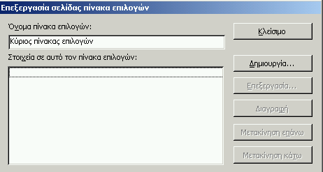 υμε φτιάξει κάποια αντικείμενα (π.χ. κάποιες φόρμες ή κάποιες εκθέσεις) προκειμένου να δημιουργήσουμε έναν αρχικό πίνακα επιλογών.