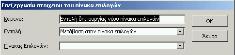 Εμφανίζεται το παράθυρο Επεξεργασία στοιχείου του πίνακα επιλογών: Επιστρέφουμε στο παράθυρο Επεξεργασία σελίδας πίνακα επιλογών όπου τώρα εμφανίζεται η πρώτη επιλογή που μόλις φτιάξαμε: Στο πλαίσιο