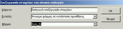 Στην προκειμένη περίπτωση γράφουμε «Εισαγωγή επεξεργασία στοιχείων» Από την αναδιπλούμενη λίστα δίπλα από τη λέξη Εντολή επιλέγουμε το τι θέλουμε να γίνεται όταν κάνουμε κλικ στην επιλογή αυτή.