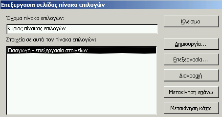 Τώρα μπορούμε να συνεχίσουμε με την επεξεργασία των επιλογών του κύριου πίνακα: Στο παράθυρο Διαχείριση πίνακα επιλογών επιλέγουμε Κύριος πίνακας (Προεπιλογή) και κάνουμε κλικ στο κουμπί Επεξεργασία.