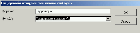 Στο πλαίσιο δίπλα από τη λέξη Κείμενο γράφουμε Βοηθητικό μενού (καταχώρηση οδών). Δίπλα από τη λέξη Εντολή αφήνουμε επιλεγμένη τη Μετάβαση στον πίνακα επιλογών.