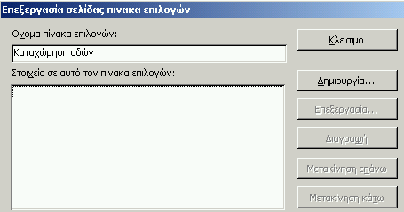 Τώρα θα επεξεργαστούμε το δευτερεύοντα πίνακα επιλογών.