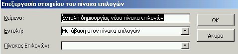 Επεξεργασία σελίδας πίνακα επιλογών, το οποίο τώρα αφορά το δευτερεύοντα πίνακα επιλογών (την Καταχώρηση οδών): Επιλέγουμε Καταχώρηση οδών (το δευτερεύοντα πίνακα) και κάνουμε κλικ