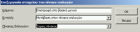 Στο πλαίσιο δίπλα από τη λέξη Κείμενο γράφουμε το κείμενο της πρώτης επιλογής του δευτερεύοντα πίνακά μας. Στην προκειμένη περίπτωση γράφουμε «Καταχώρηση οδών».