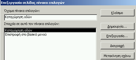 Από την αναδιπλούμενη λίστα δίπλα από τη λέξη Φόρμα επιλέγουμε form_dieythinseis (Την έχουμε ήδη δημιουργήσει από τον πίνακα pin_dieythinseis.).