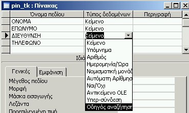 Δημιουργία σχέσεων μεταξύ πινάκων Σε πολλές περιπτώσεις υπάρχει η δυνατότητα να ελαχιστοποιήσουμε την πληκτρολόγηση που χρειάζεται για την εισαγωγή στοιχείων σε μια ΒΔ κι ως εκ