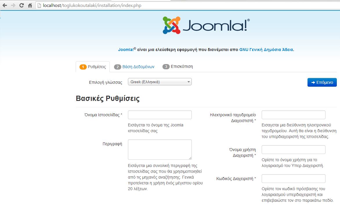 Εικόνα 11: Βασικές ρυθμίσεις JOOMLA 4.