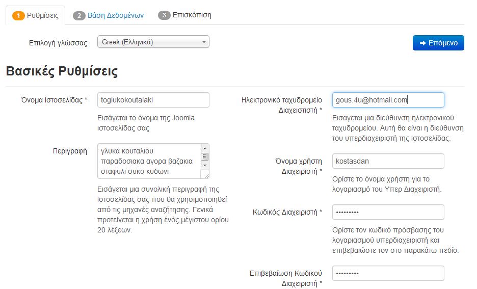 Στο βήμα αυτό πρέπει να εισάγουμε κάποιες βασικές ρυθμίσεις όπως το όνομα του Ιστότοπου, το ηλεκτρονικό ταχυδρομείο του διαχειριστή, όνομα χρήστη