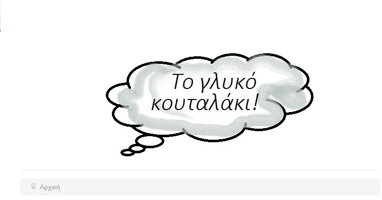 Κεφάλαιο 8 - Εγχειρίδιο Χρήσης 8.1 Πελάτης Για να επισκεφτεί κάποιος την σελίδα μας δεν έχει παρά να πληκτρολογήσει http://www.toglukokoutalaki.com/ στον περιηγητή του.
