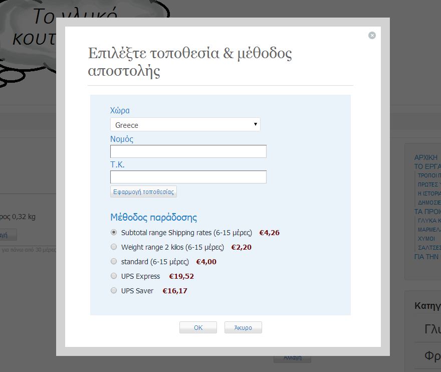 Εικόνα 90: Επιλογή χώρας για εκτίμηση κόστους μεταφορικών Έστω ότι πατήσαμε Ταμείο, μεταφερόμαστε στις λεπτομέρειες αποστολής.