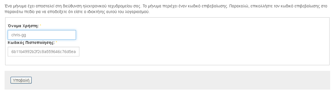 Ειςάγουμε τθν διεφκυνςθ που είχαμε δθλϊςει κατά τθν εγγραφι μασ ςτο ςφςτθμα και πατάμε Υποβολή.