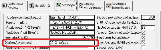 Εφόσον δημιουργηθεί η Χρήση του 2014 οι Χρήστες της Διαχείρισης Προσωπικού θα εργάζονται στη Νέα Χρήση (2014) εκτός από τις Άδειες για τις οποίες η καταχώρηση θα γίνεται στη Χρήση του 2013 μέχρι
