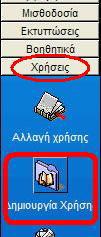μισθοδοσίας και από το μενού όπως φαίνεται στα