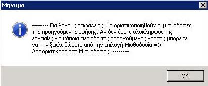 προηγούμενου έτους έχουν Οριστικοποιηθεί Εικόνα 7 Η δημιουργία της νέας χρήσης ολοκληρώθηκε με επιτυχία Προσοχή!