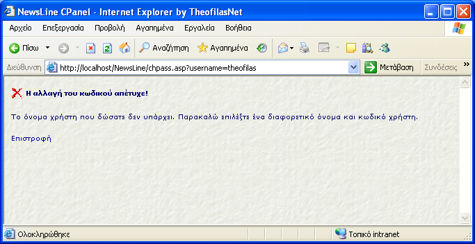 Αυτό συμβαίνει γιατί το σύστημα δεν βρήκε κανένα χρήστη στo σύστημα με όνομα nasos1 και κωδικό 0000 το ίδιο μήνυμα θα εμφανιστεί αν εισάγουμε τον σωστό κωδικό για τον χρήστη nasos1 άλλα λάθος όνομα