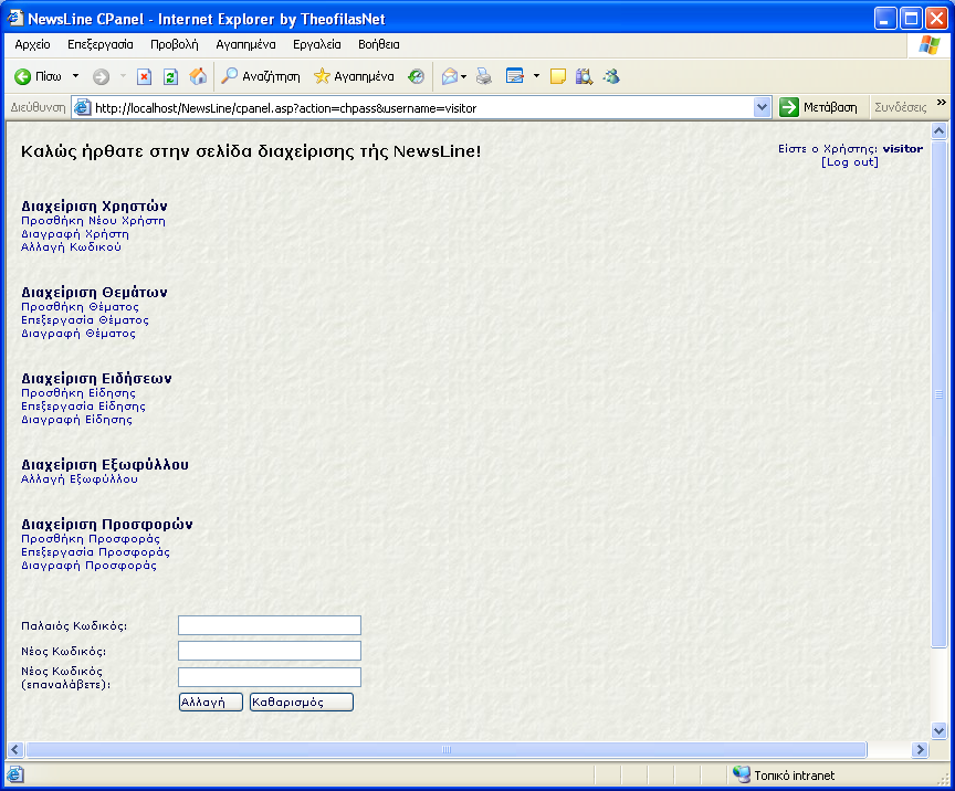 Το σύστημα μας πληροφορεί ότι είμαστε ο χρήστης visitor που είναι απλός χρήστης του συχτήματος Ο χρήστης θα πρέπει να προσέξει να εισάγει τον σωστό κωδικό του και τον ίδιο κωδικό στα δύο άλλα πεδία