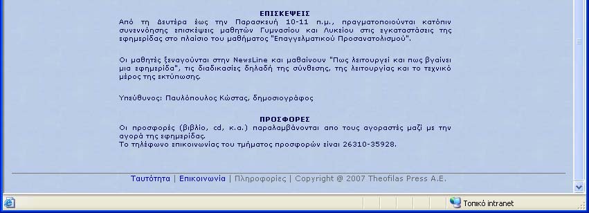 2 Γενικές Πληροφορίες Αυτή η σελίδα εμφανίζεται κάνοντας κλικ στον σύνδεσμο Πληροφορίες στη σελίδα της Εφημερίδας και προσφέρει on-line πληροφορίες για