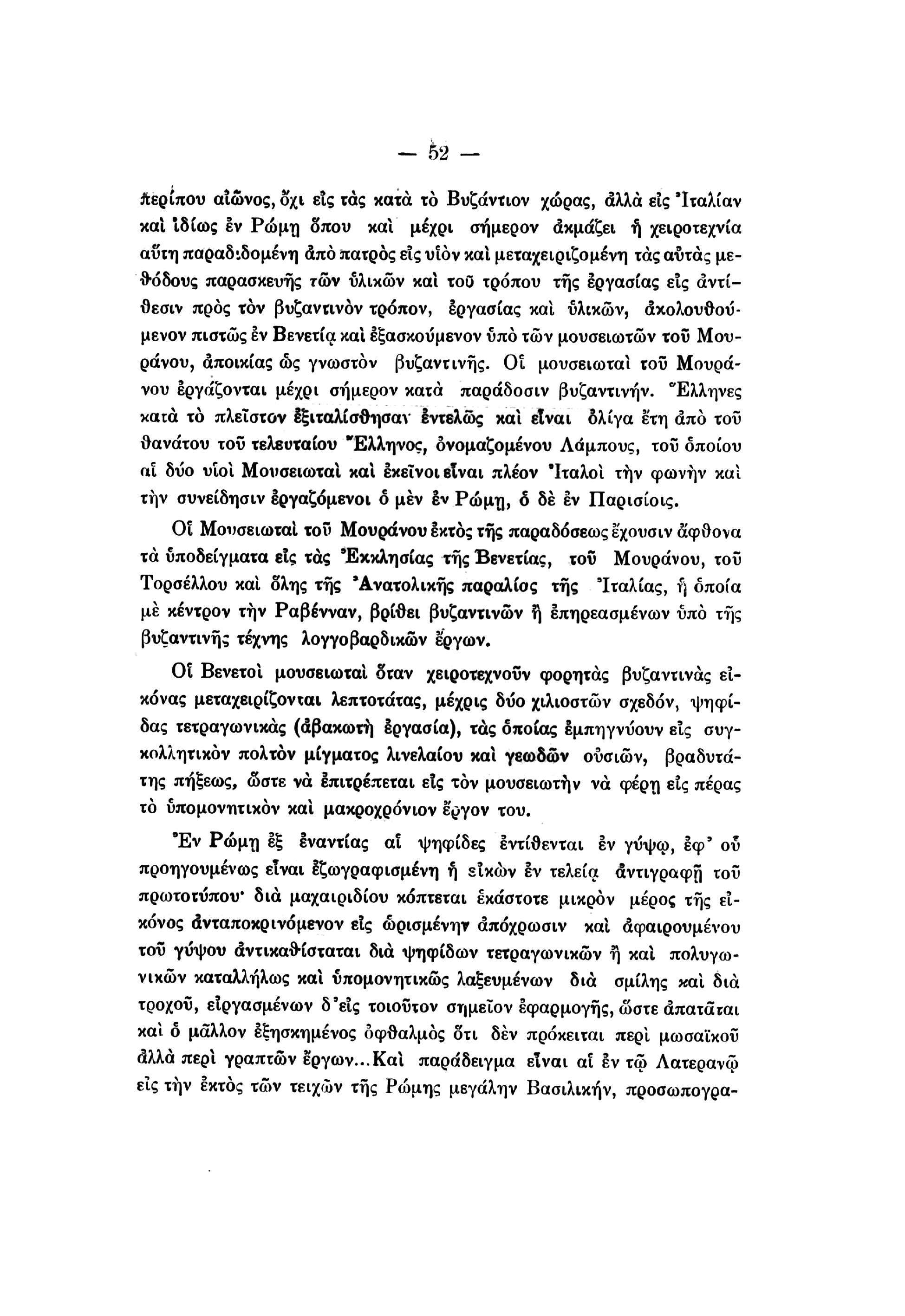 - 02 - περίπου αιώνος, δχι εις τάς κατά το Βυζάντιον χώρας, άλλα εις Ίταλίαν καί Ιδίως εν Ρώμη δπου και μέχρι σήμερον ακμάζει ή χειροτεχνία αυτή παραδιδομένη από πατρός εις υίον καί μεταχειριζομένη