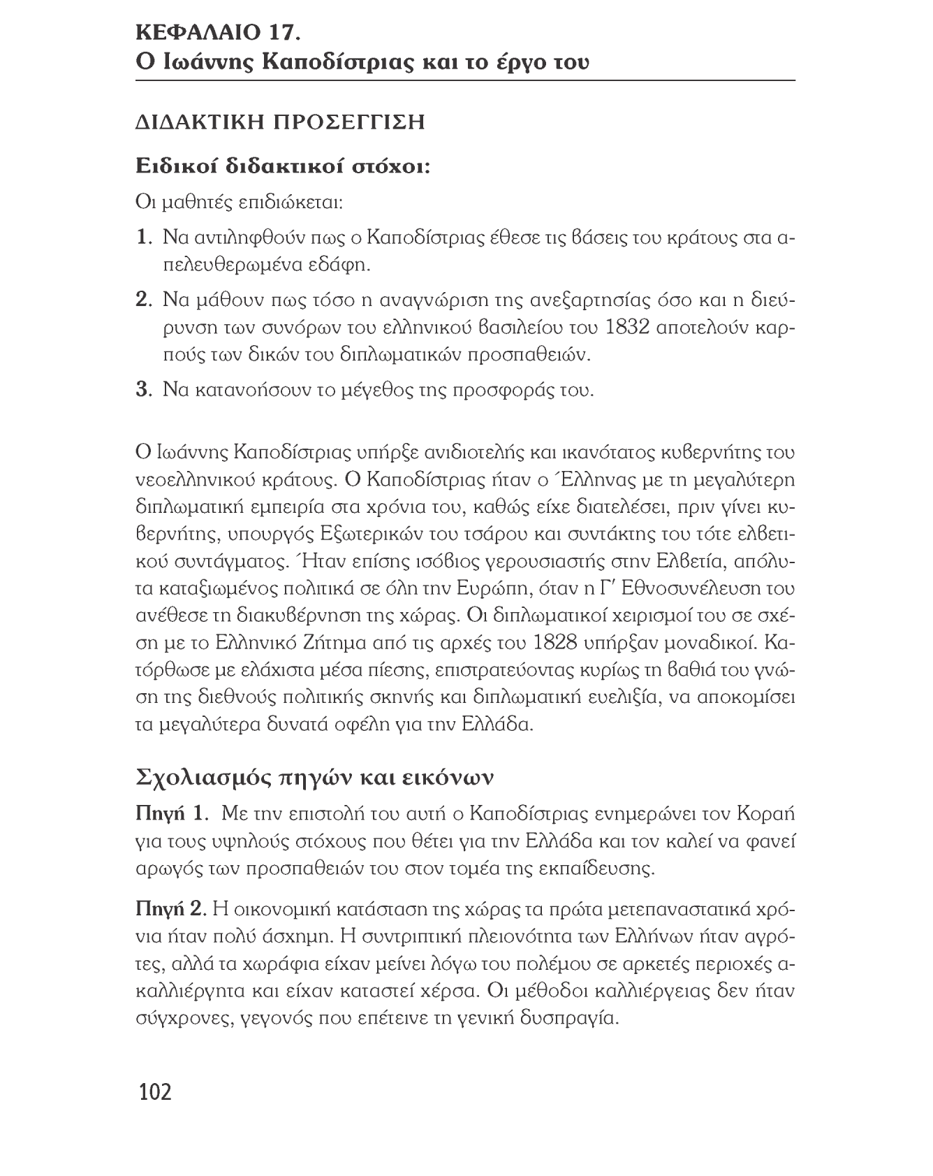 Ιστορία του νεότερου και σύγχρονου κόσμου ΚΕΦΑΛΑΙΟ 17. Ο Ιωάννης Καποδίστριας και το έργο του ΔΙΔΑΚΤΙΚΗ ΠΡΟΣΕΓΓΙΣΗ Ειδικοί διδακτικοί στόχοι: Οι μαθητές επιδιώκεται: 1.