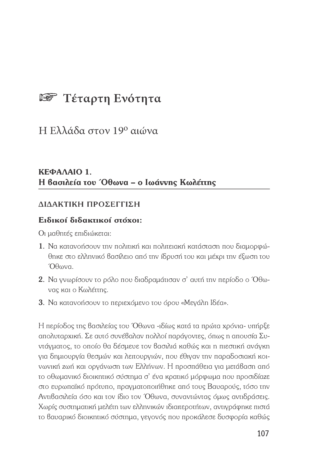 ^ Τέταρτη Ενότητα Η Ελλάδα στον 19 αιώνα ΚΕΦΑΛΑΙΟ 1. Η βασιλεία ίου Όθωνα - ο Ιωάννης Κωλέιτης ΔΙΔΑΚΤΙΚΗ ΠΡΟΣΕΓΓΙΣΗ Ειδικοί διδακτικοί στόχοι: Οι μαθητές επιδιώκεται: 1.