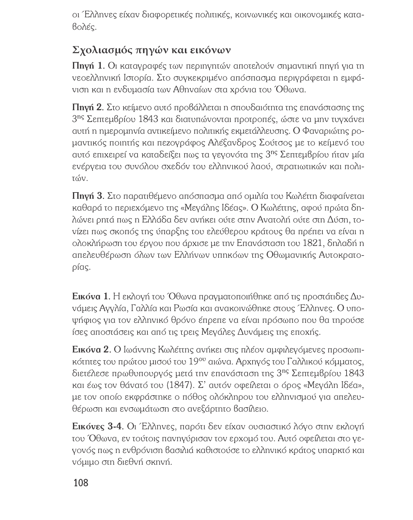 Ιστορία του νεότερου και σύγχρονου κόσμου οι Έλληνες είχαν διαφορετικές πολιτικές, κοινωνικές και οικονομικές καταβολές. Σχολιασμός πηγών και εικόνων Πηγή 1.