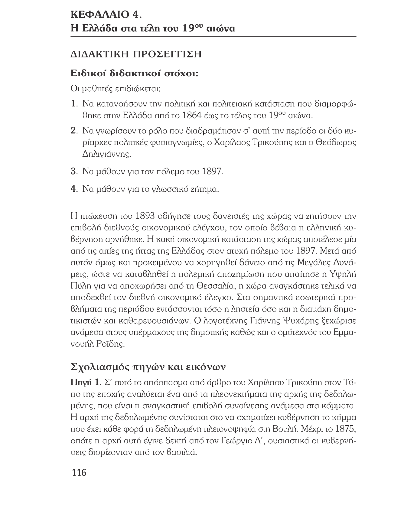 Ιστορία του νεότερου και σύγχρονου κόσμου ΚΕΦΑΛΑΙΟ 4. Η Ελλάδα σία τέλη του 19 ου αιώνα ΔΙΔΑΚΤΙΚΗ ΠΡΟΣΕΓΓΙΣΗ Ειδικοί διδακτικοί στόχοι: Οι μαθητές επιδιώκεται: 1.