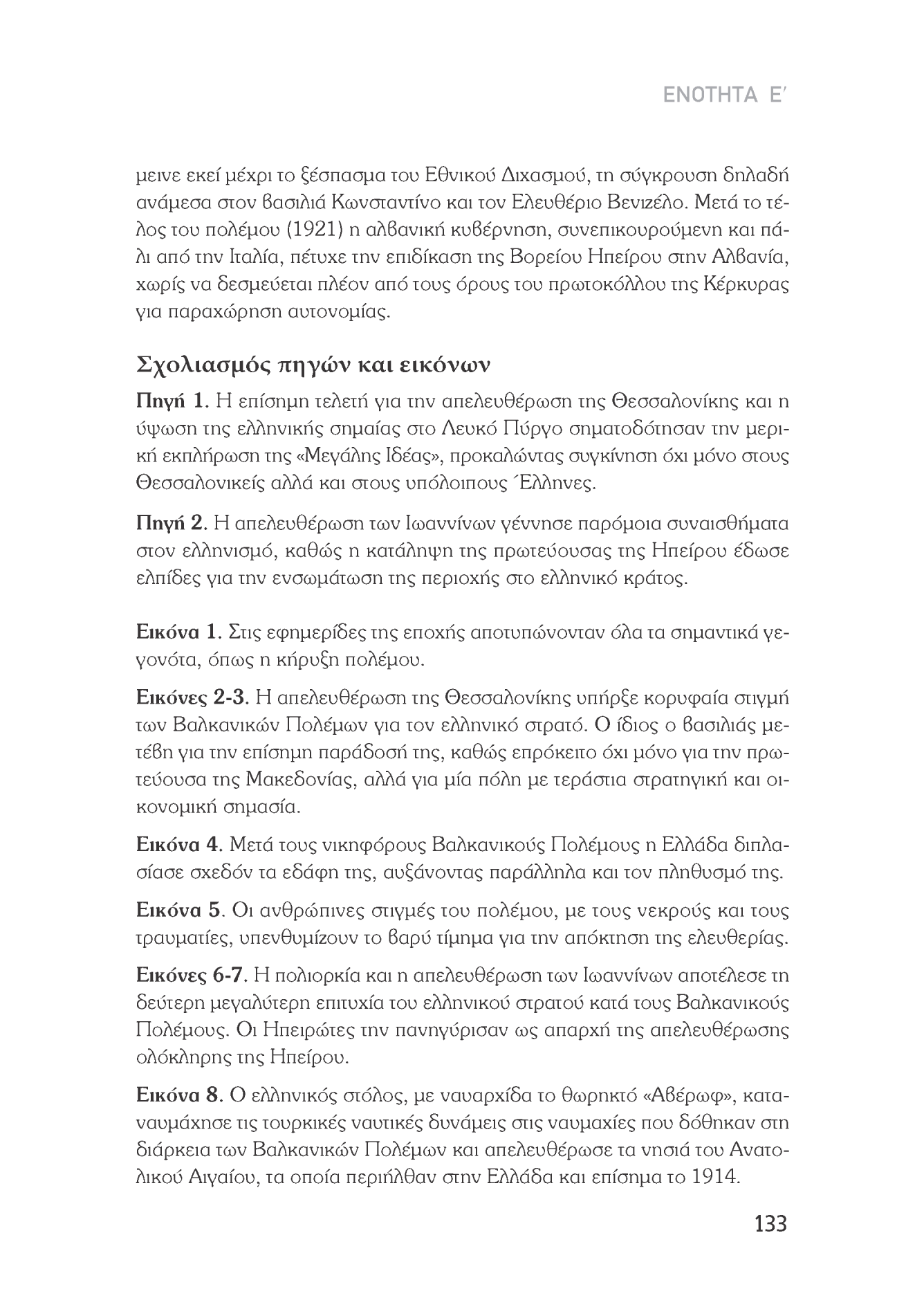 ΕΝΟΤΗΤΑ Ε' μείνε εκεί μέχρι το ξέσπασμα του Εθνικού Διχασμού, τη σύγκρουση δηλαδή ανάμεσα στον βασιλιά Κωνσταντίνο και τον Ελευθέριο Βενιζέλο.