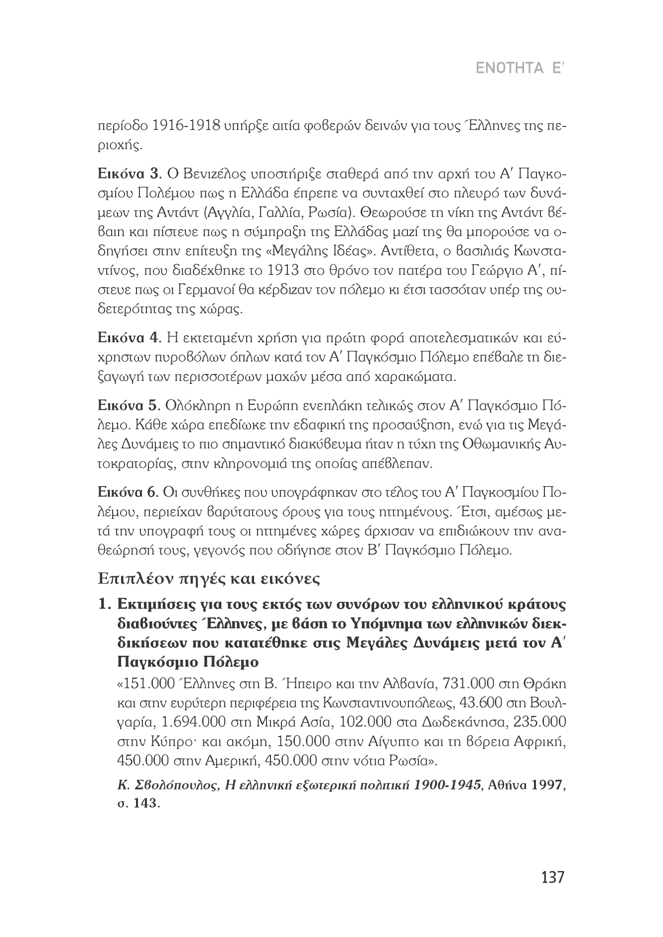 ΕΝΟΤΗΤΑ Ε' περίοδο 1916-1918 υπήρξε αιτία φοβερών δεινών για τους Έλληνες της περιοχής. Εικόνα 3.