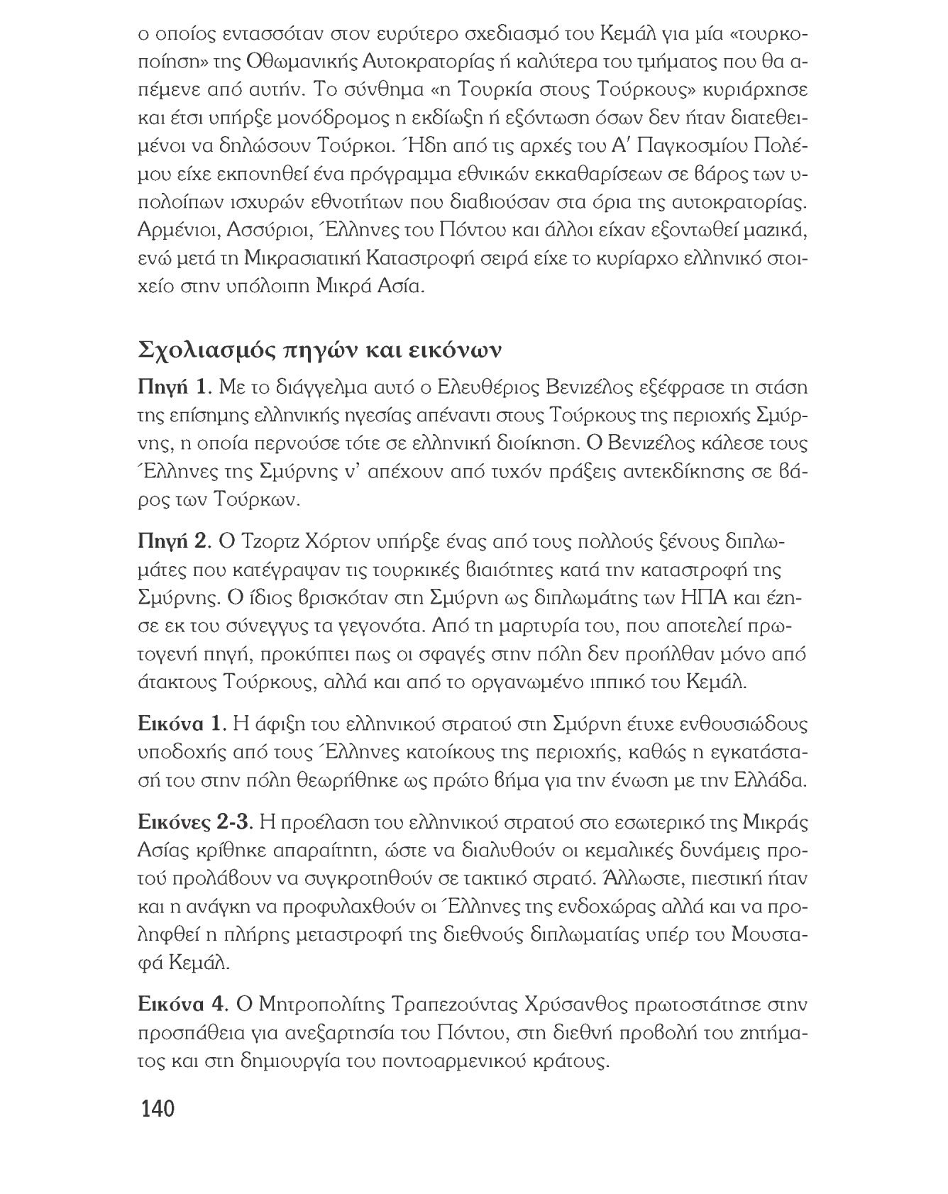 Ιστορία του νεότερου και σύγχρονου κόσμου ο οποίος εντασσόταν στον ευρύτερο σχεδιασμό του ΚεμάΛ για μία «τουρκοποίηση» της Οθωμανικής Αυτοκρατορίας ή καλύτερα του τμήματος που θα α- πέμενε από αυτήν.