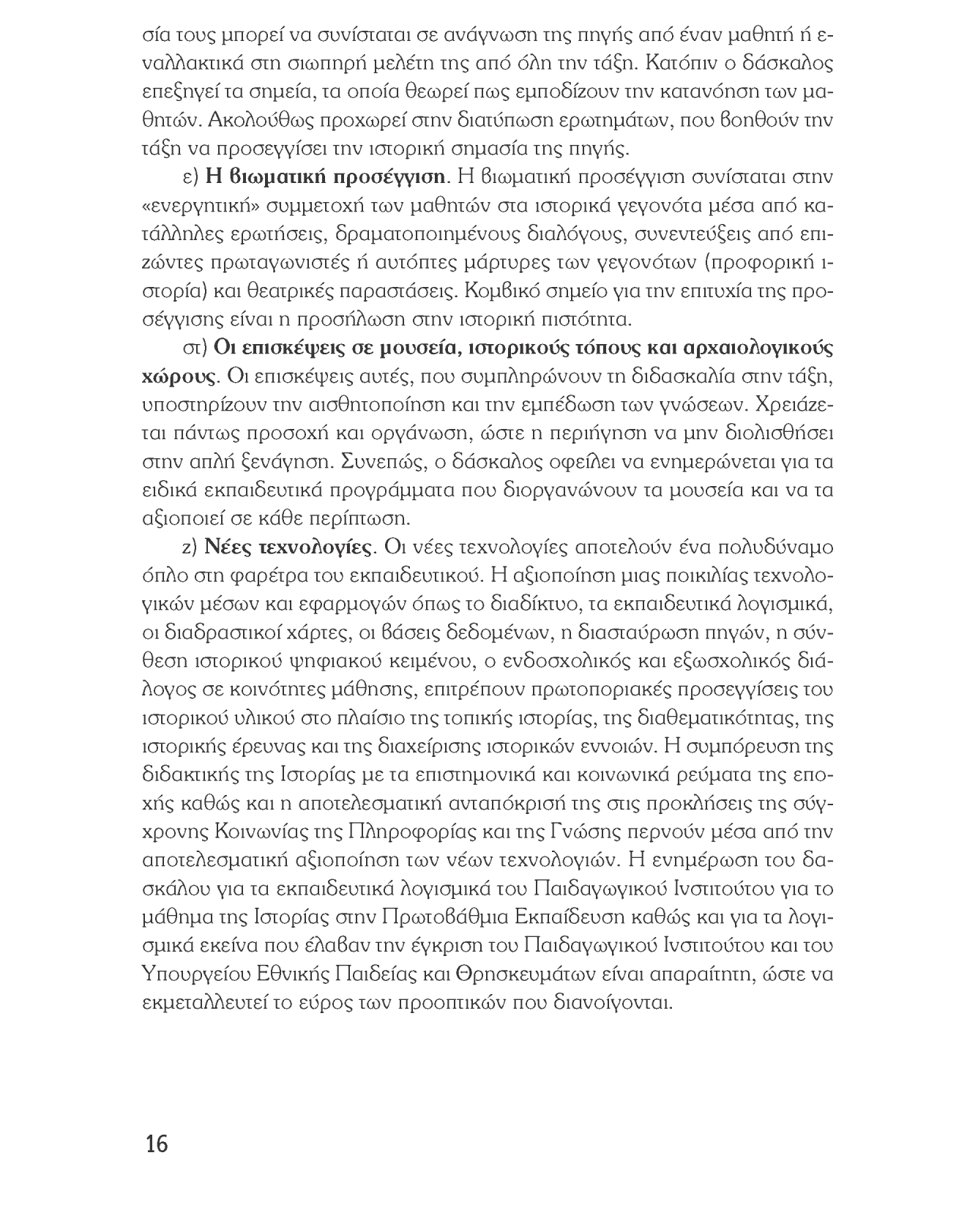 Ιστορία του νεότερου και σύγχρονου κόσμου σία τους μπορεί να συνίσταται σε ανάγνωση της πηγής από έναν μαθητή ή ε- ναλλακτικά στη σιωπηρή μελέτη της από όλη την τάξη.