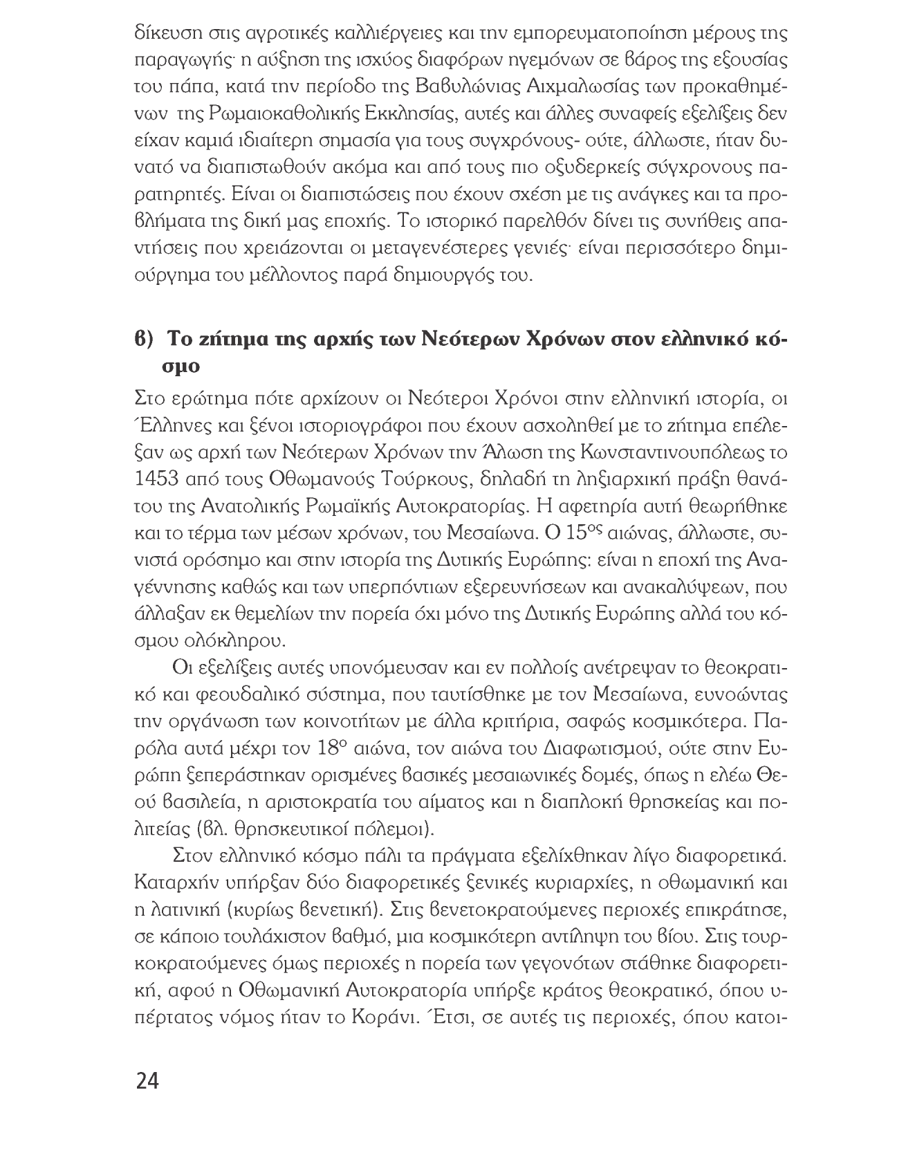 Ιστορία του νεότερου και σύγχρονου κόσμου δίκευση στις αγροτικές καλλιέργειες και την εμπορευματοποίηση μέρους της παραγωγής- η αύξηση της ισχύος διαφόρων ηγεμόνων σε Βάρος της εξουσίας του πάπα,