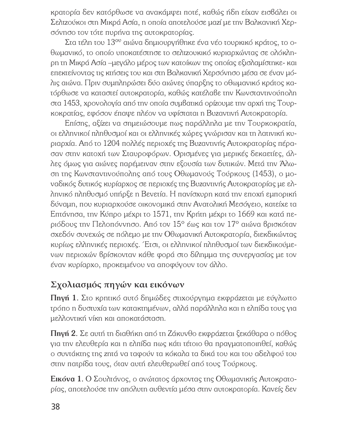 Ιστορία του νεότερου και σύγχρονου κόσμου κρατορία δεν κατόρθωσε να ανακάμψει ποτέ, καθώς ήδη είχαν εισβάλει οι Σελτζούκοι στη Μικρά Ασία, η οποία αποτελούσε μαζί με την Βαλκανική Χερσόνησο τον τότε