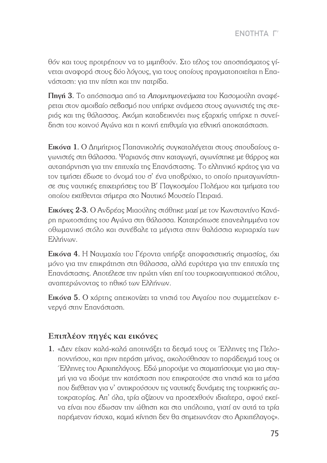 ΕΝΟΤΗΤΑ Γ' θόν και τους προτρέπουν να το μιμηθούν. Στο τέλος του αποσπάσματος γίνεται αναφορά στους δύο Λόγους, για τους οποίους πραγματοποιείται η Επανάσταση: για την πίστη και την πατρίδα. Πηγή 3.