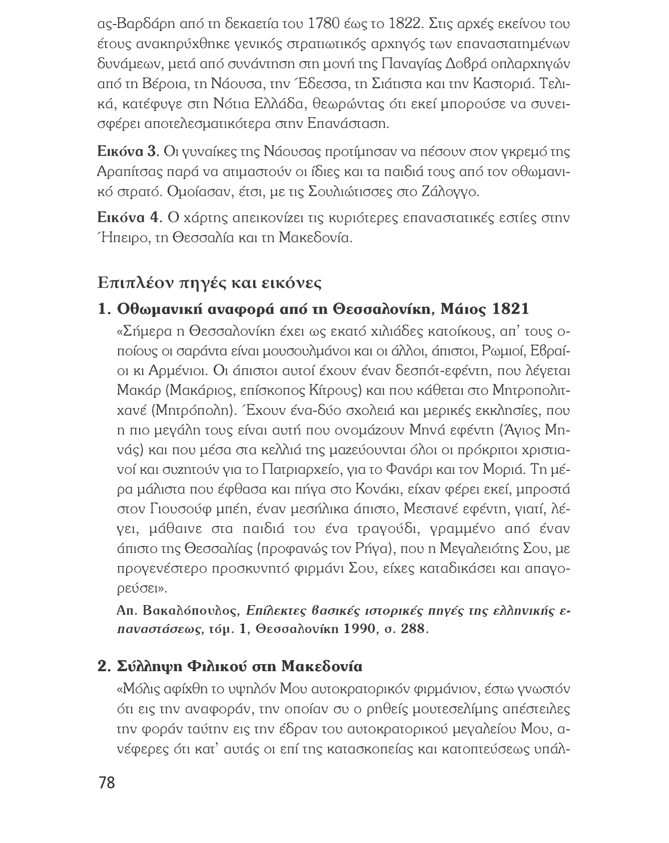 Ιστορία του νεότερου και σύγχρονου κόσμου ας-βαρδάρη από τη δεκαετία του 1780 έως το 1822.